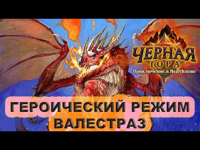 Валестраз героический режим. Прохождение Черной Горы Hearthstone.