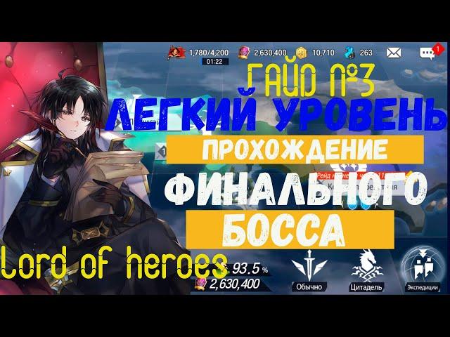 Прохождение Финального босса легкий уровень в  Lord of heroes Гайд 3