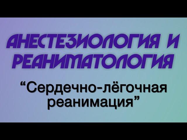 Анестезиология и реаниматология №1 "Сердечно-лёгочная реанимация"