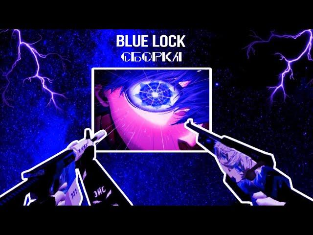 𝘽𝙡𝙖𝙘𝙠 + 𝘽𝙡𝙪𝙚 𝙘𝙨 1.6 || aggressive assembly || Сборка кс 1.6 аниме blue lock