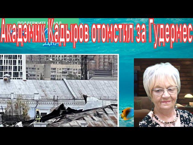 Новости дна. Акадэмик Кадыров отомстил-таки за Гудермес. РФ устроит хаос в США. Масло кончилось!