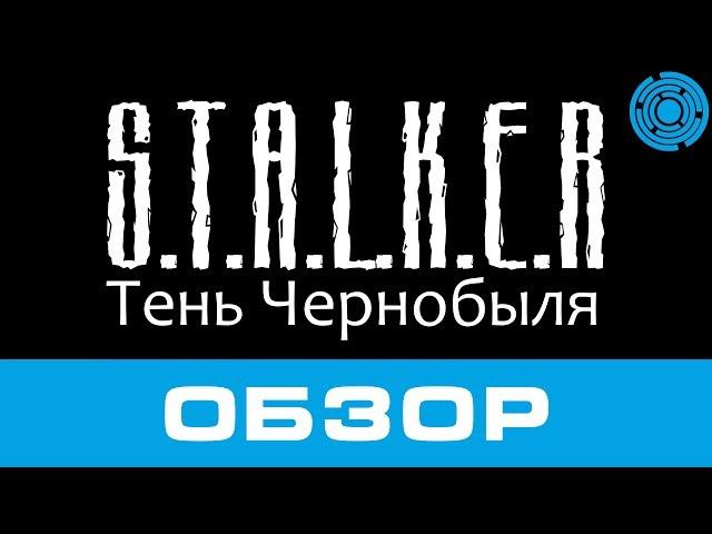 S.T.A.L.K.E.R. Тень Чернобыля ОБЗОР