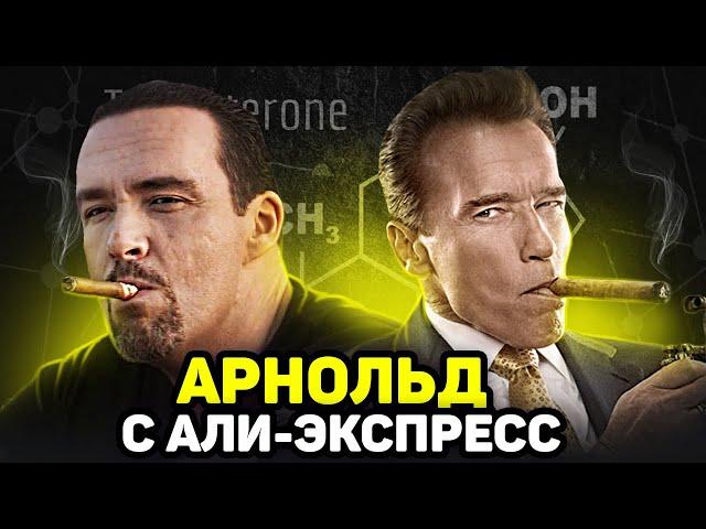 АЛЕКСАНДР НЕВСКИЙ / Шварценеггер с али-экпресс