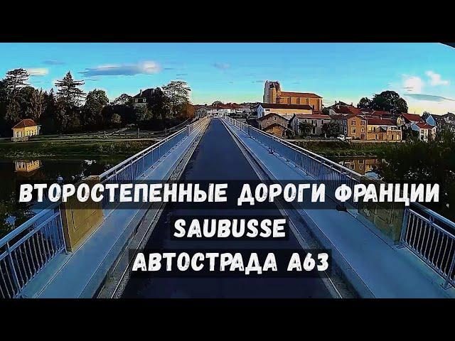 Второстепенные дороги Франции! Собюс (Saubusse, Magesco) На автобан А63! Сентябрь 2023 #дальнобой