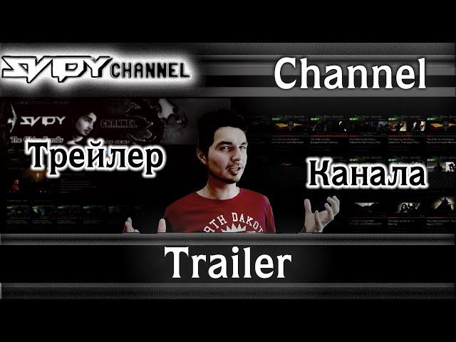 Трейлер Канала - Svidy ChanneL