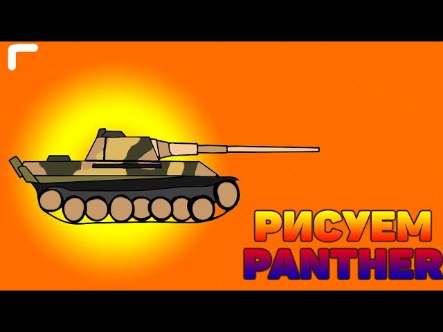 Рисуем танк PANTHER