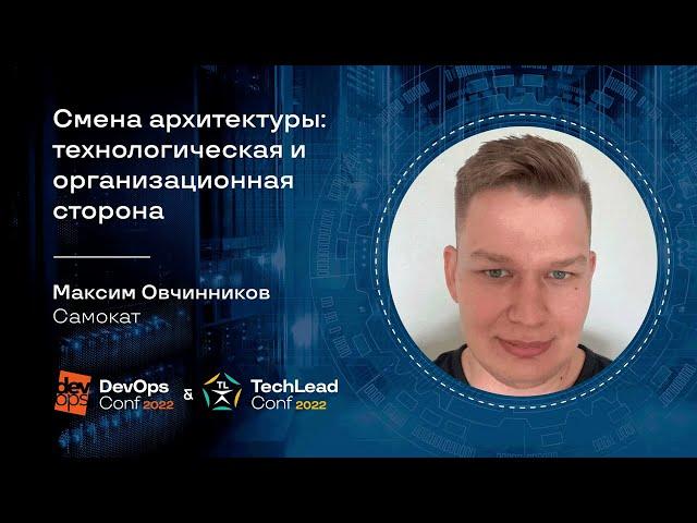 Смена архитектуры: технологическая и организационная сторона / Максим Овчинников (Самокат)