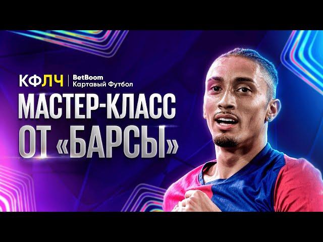 КФЛЧ! Барселона уничтожила Баварию! Флик деклассировал Компани!