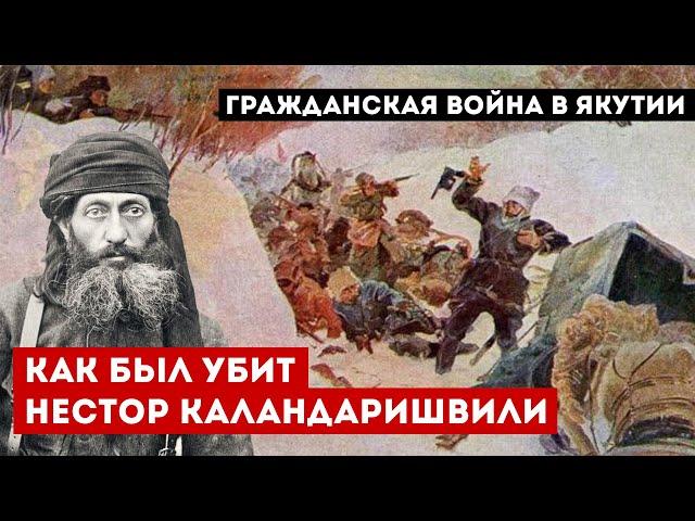 Как по дороге в Якутск был убит Нестор Каландаришвили