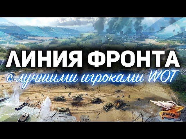 ЛИНИЯ ФРОНТА с ЛУЧШИМИ игроками World of Tanks