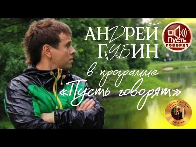 Андрей Губин в программе «Пусть говорят»┃Выпуск от 26.10.2012