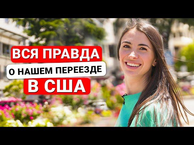 Как мы переехали в США (Калифорния)