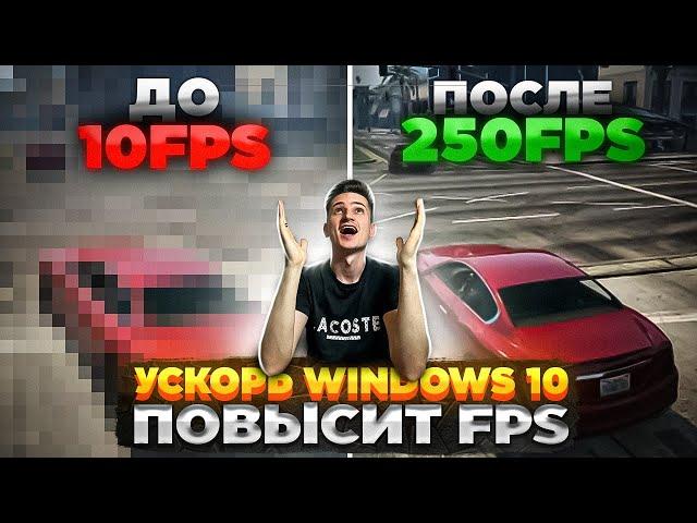 Увеличить FPS в ИГРАХ и Оптимизировать Windows 10 / Полная настройка и ускорение Windows 10