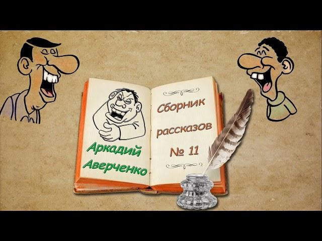 А. Аверченко, сборник рассказов № 11, аудиокнига. A. Averchenko, stories, audiobook