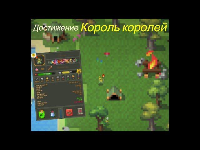 КАК ПОЛУЧИТЬ ДОСТИЖЕНИЕ КОРОЛЬ КОРОЛЕЙ