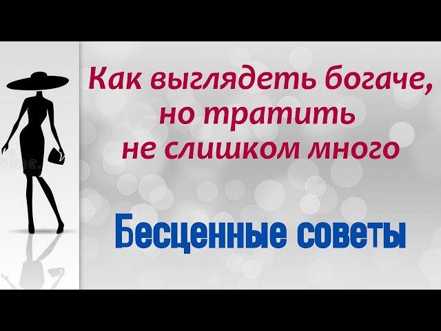 Как выглядеть богаче, но тратить не слишком много — бесценные советы