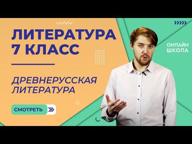 Древнерусская литература. Видеоурок 6. Литература 7 класс