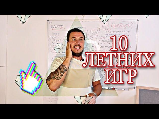 10 летних игр с детьми | работа с детьми |  топ аниматор | обучение у Зайца