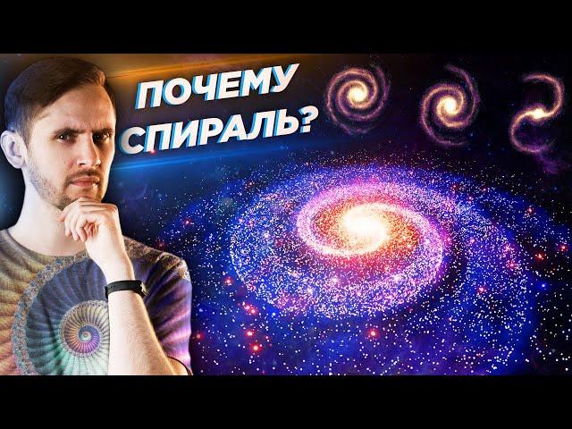 Почему галактики - в форме спирали?