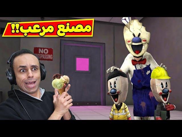 خطف الاطفال فى مصنع رجل الايس كريم | ice scream 4 !! 