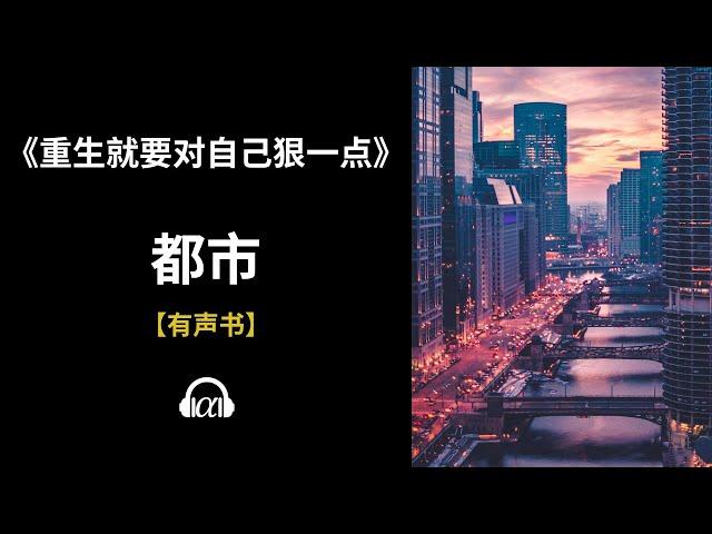 【有声书】《重生就要对自己狠一点》(455~503)：都市