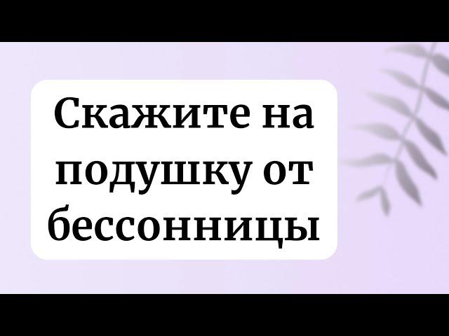 Скажите на подушку от бессонницы.