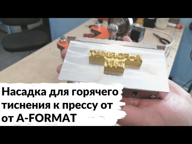 Насадка для горячего тиснения к прессу от A-Format