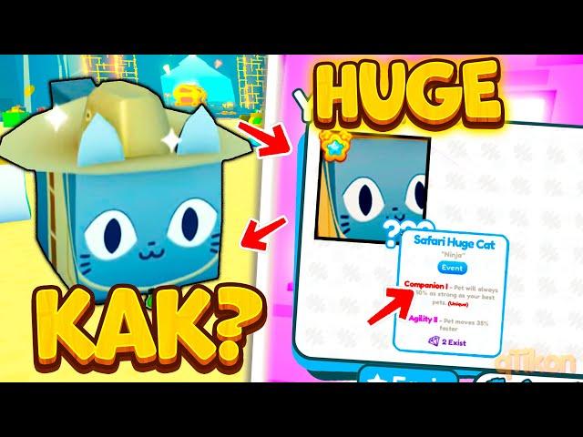 *СРОЧНО* УСПЕЙ ЗАБРАТЬ! HUGE ждет! Только 1 ЧАС! Пет симулятор х! Pet Simulator X