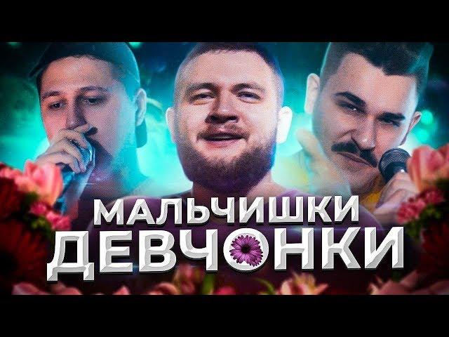 МАЛЬЧИШКИ - ДЕВЧОНКИ (премьера клипа)