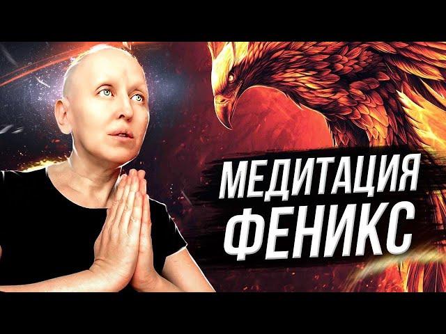 Мощная Очищающая Медитация Феникс / Удаление Всех Негативных Программ / Наполнение Жизненной Силой