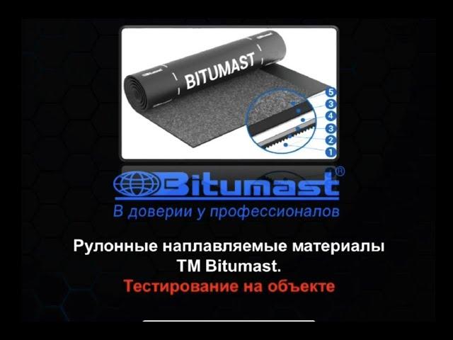 Рулонные наплавляемые материалы ТМ Bitumast