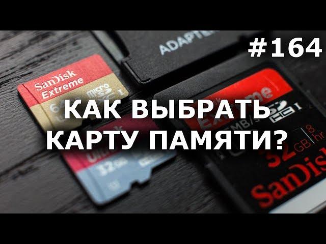 КАК ВЫБРАТЬ КАРТУ ПАМЯТИ SD на видеорегистратор, смартфон, экшн-камера, фотоаппарат