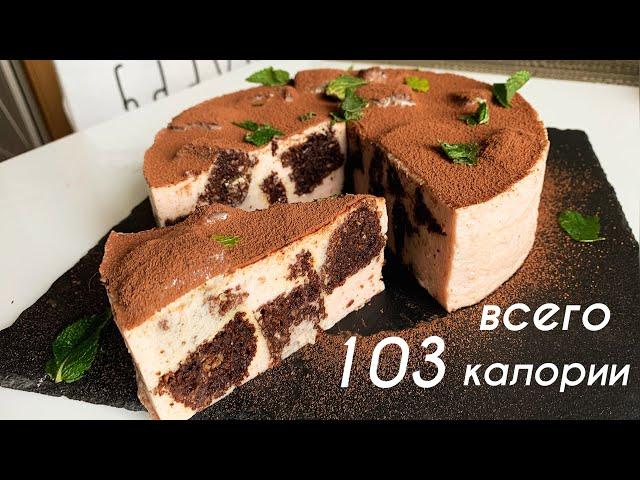 ПП Вкуснятина! Низкокалорийный ТОРТ Без Сахара [Диетический Десерт] Простой Рецепт для Похудения