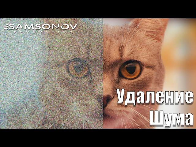 0005 Удаление цифрового шума в DaVinci Resolve | Урок 0005