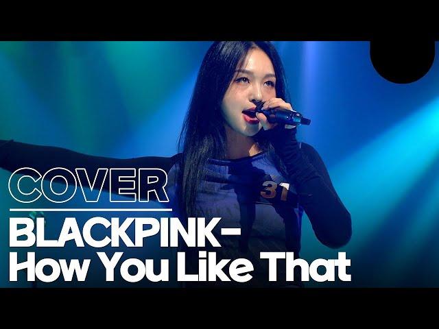 She has super strong voice! BLACKPINK - HOW YOU LIKE THAT cover song #BLACKPINK