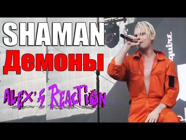 SHAMAN - Демоны