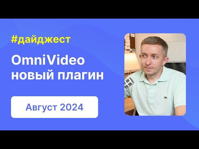 Новый плагин OmniVideo, обновления шаблонов и полезные статьи | Дайджест WPShop | Август 2024