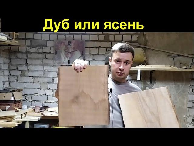 Дуб  или ясень как отличить Столярные уроки Ashwood and Oakwood