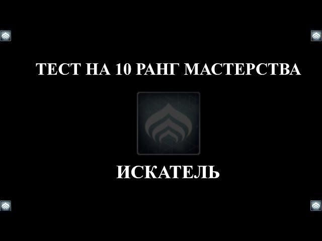 Warframe: Прохождение теста на 10-й ранг мастерства