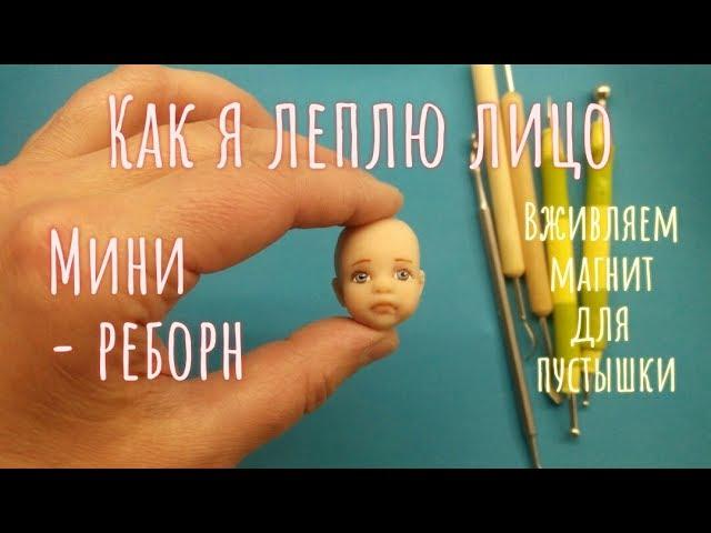 Как я леплю лицо младенца * мини-реборн *