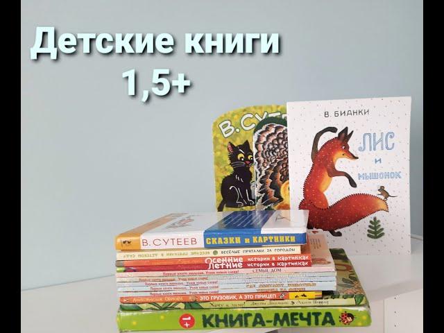 Детские книги после 1,5 лет