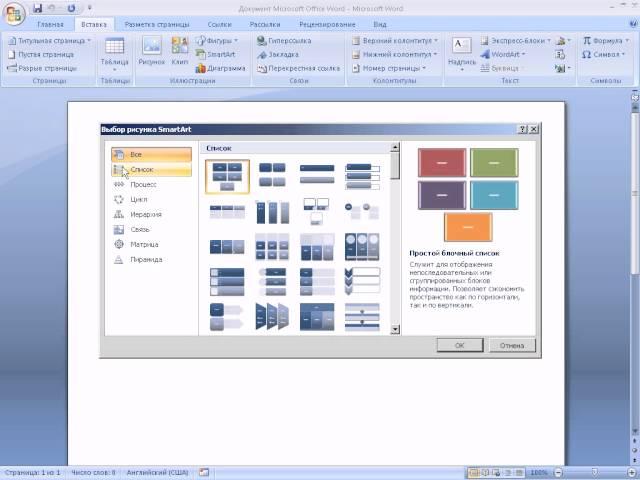 Вставка диаграмм Smart Art в Word 2007 (24/40)