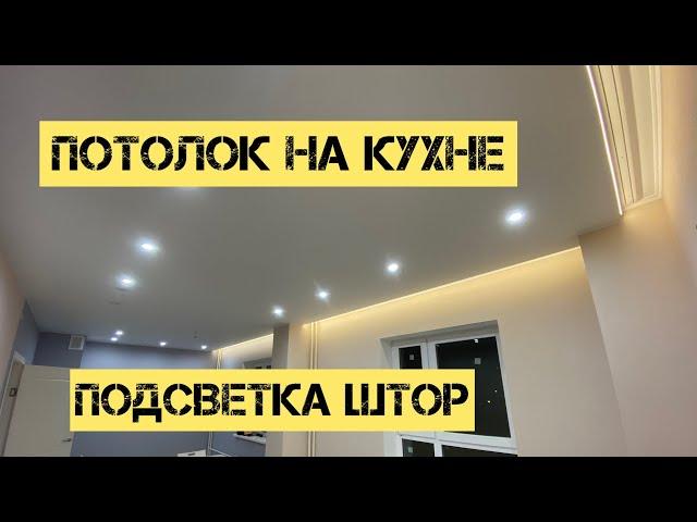 Потолок на кухне/ Скрытый карниз с подсветкой