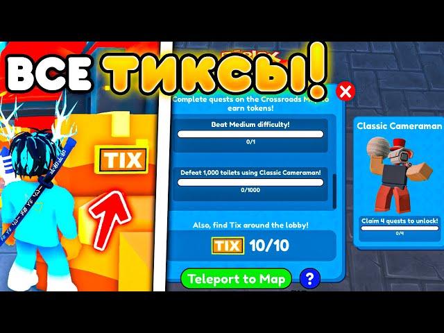 ГДЕ НАХОДЯТСЯ ВСЕ ТИКСЫ из CLASSIC EVENT в Toilet Tower Defense! | Roblox