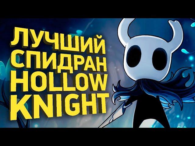 Как пройти Hollow Knight за 30 минут | Разбор спидрана