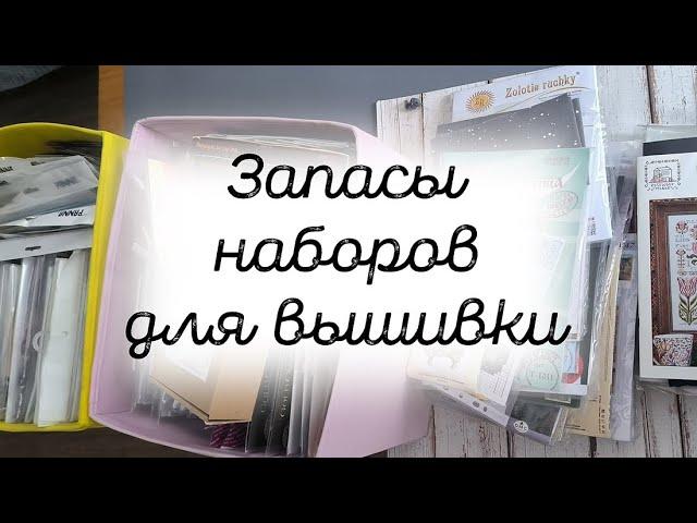 Запасы наборов для вышивки на начало 2024