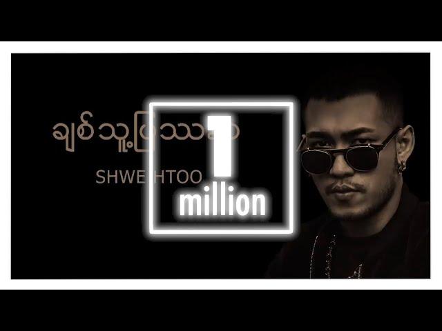 ရွှေထူး - ချစ်သူပြဿနာ (Lyric Video)