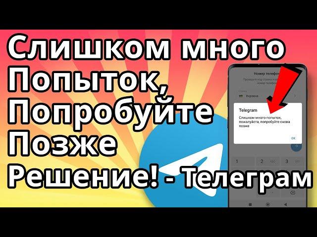 Слишком много попыток попробуйте позже Телеграм - Решение