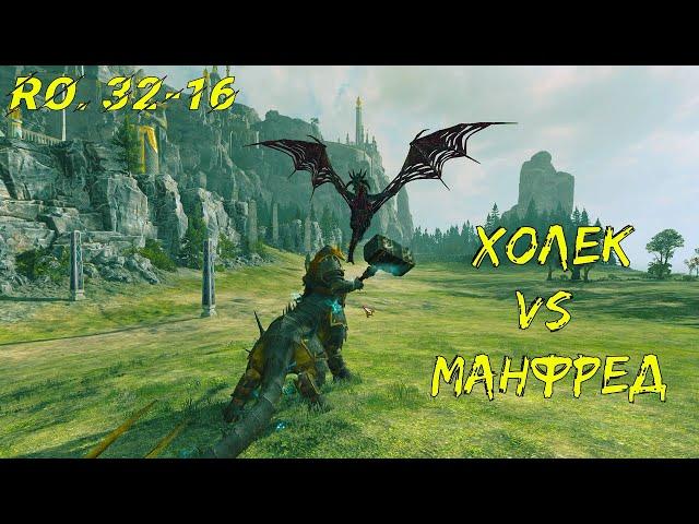 Холек vs Манфред - Чемпионат Лордов мира WARHAMMER #32-16