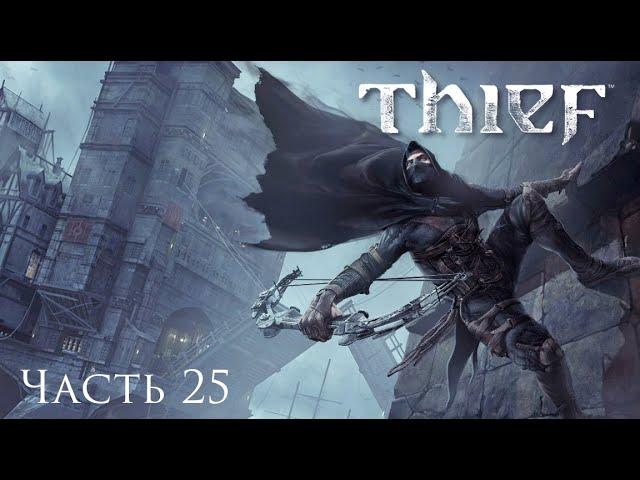 Thief 4 прохождение. Часть 25. Лавка Оксхарта Перри